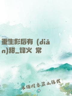 重生影后有點(diǎn)甜
