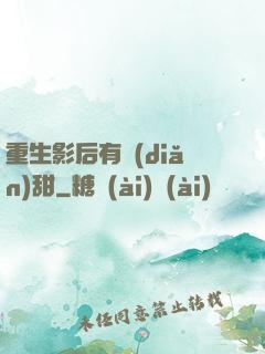 重生影后有點(diǎn)甜