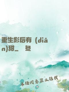 重生影后有點(diǎn)甜