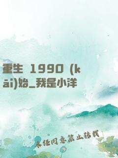 重生從1990開(kāi)始
