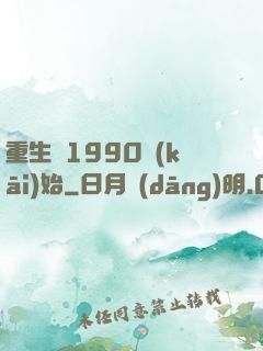 重生從1990開(kāi)始