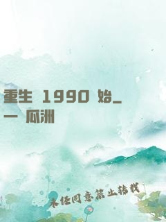 重生從1990開始