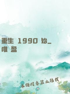 重生從1990開始