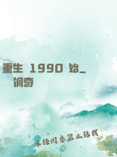 重生從1990開始