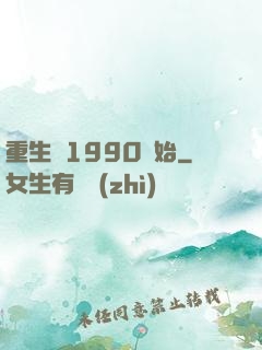 重生從1990開始