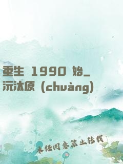 重生從1990開始