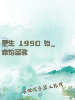 重生從1990開始