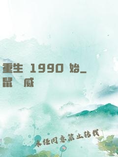 重生從1990開始