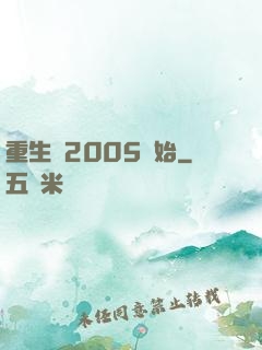 重生從2005開始