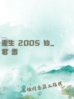 重生從2005開始