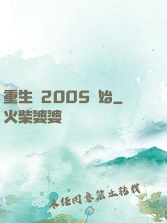 重生從2005開始