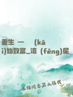 重生從一塊磚開(kāi)始致富