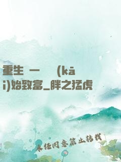 重生從一塊磚開(kāi)始致富