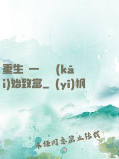 重生從一塊磚開(kāi)始致富