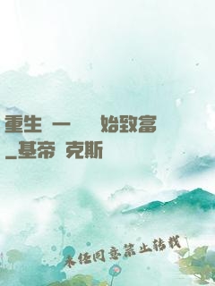 重生從一塊磚開始致富