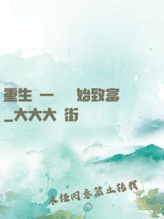 重生從一塊磚開始致富