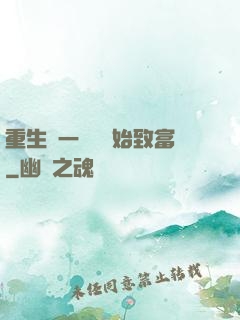重生從一塊磚開始致富