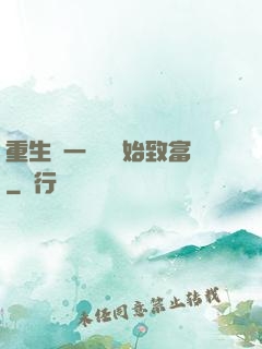 重生從一塊磚開始致富