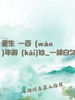 重生從一百萬(wàn)年前開(kāi)始