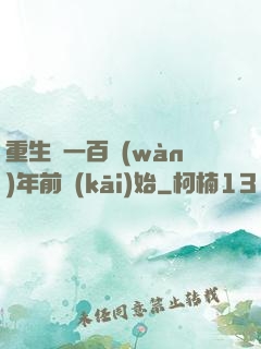 重生從一百萬(wàn)年前開(kāi)始