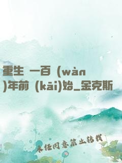 重生從一百萬(wàn)年前開(kāi)始