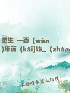 重生從一百萬(wàn)年前開(kāi)始