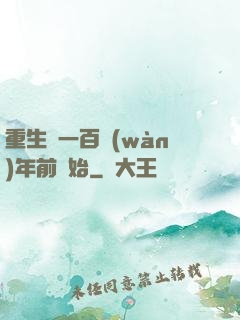 重生從一百萬(wàn)年前開始