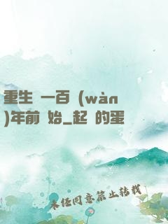 重生從一百萬(wàn)年前開始
