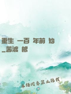 重生從一百萬年前開始