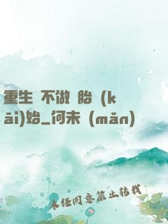 重生從不做備胎開(kāi)始