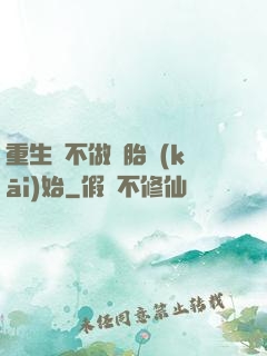 重生從不做備胎開(kāi)始
