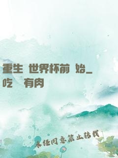 重生從世界杯前開始