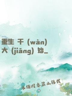 重生從千萬(wàn)大獎(jiǎng)開始