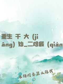 重生從千萬大獎(jiǎng)開始