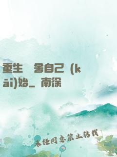 重生從奪舍自己開(kāi)始