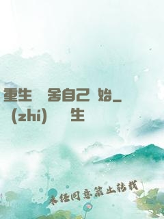 重生從奪舍自己開始