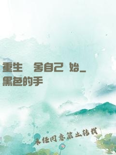 重生從奪舍自己開始