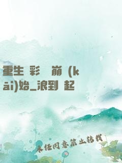 重生從彩禮談崩開(kāi)始