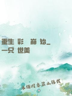 重生從彩禮談崩開始