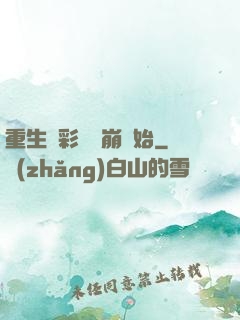 重生從彩禮談崩開始
