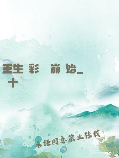 重生從彩禮談崩開始