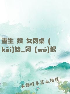 重生從投資女同桌開(kāi)始