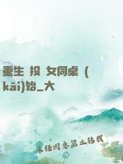 重生從投資女同桌開(kāi)始