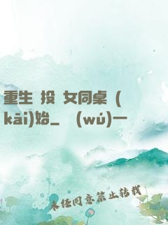 重生從投資女同桌開(kāi)始