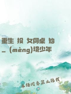 重生從投資女同桌開始