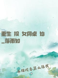 重生從投資女同桌開始