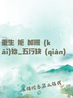 重生從拒絕加班開(kāi)始