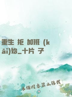 重生從拒絕加班開(kāi)始