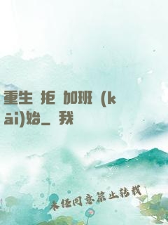 重生從拒絕加班開(kāi)始