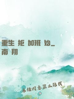 重生從拒絕加班開始